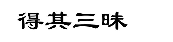 得其三昧