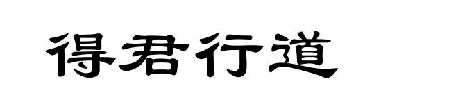 得君行道