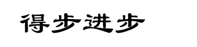 得步进步