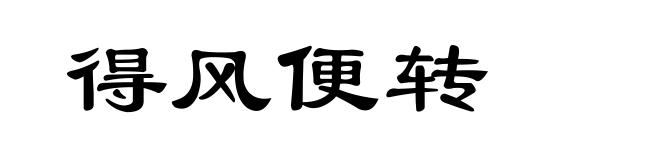 得风便转