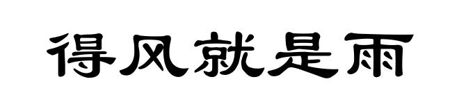 得风就是雨