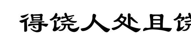 得饶人处且饶人