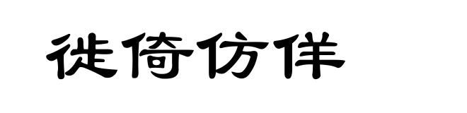 徙倚仿佯