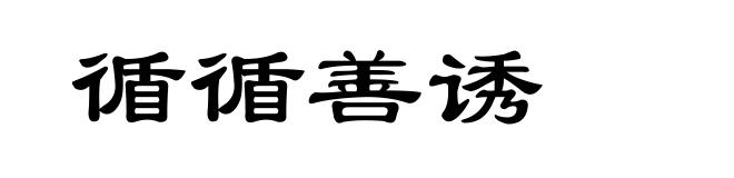 循循善诱