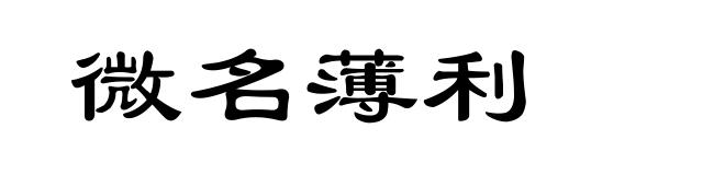 微名薄利