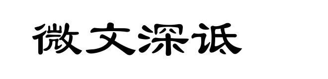 微文深诋