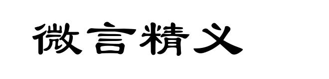 微言精义