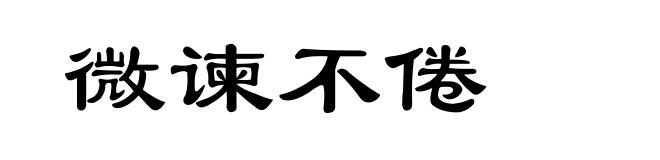 微谏不倦