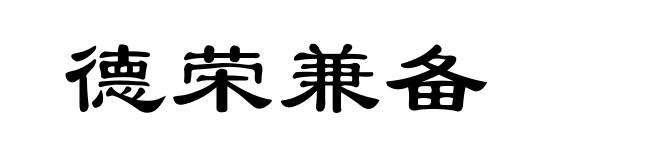 德荣兼备