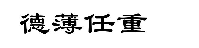 德薄任重