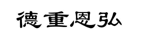 德重恩弘