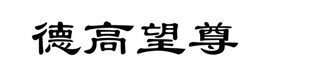 德高望尊