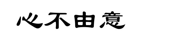 心不由意