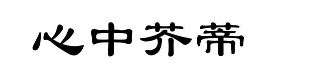 心中芥蒂