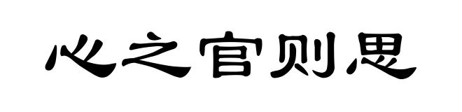 心之官则思
