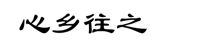 心乡往之