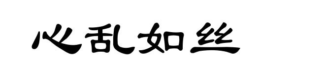 心乱如丝