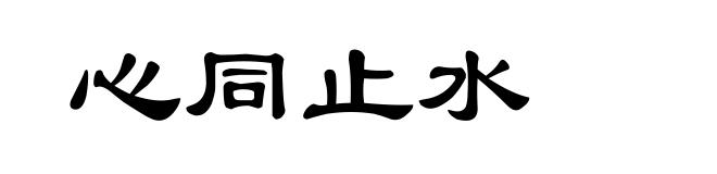 心同止水