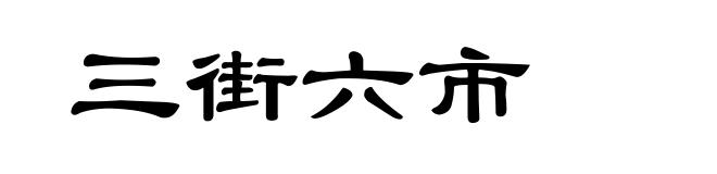 三街六市