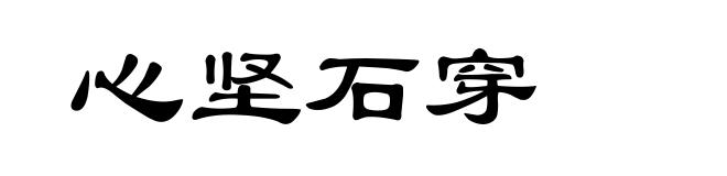 心坚石穿