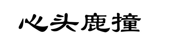 心头鹿撞