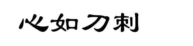 心如刀刺