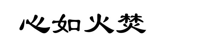 心如火焚