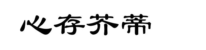 心存芥蒂