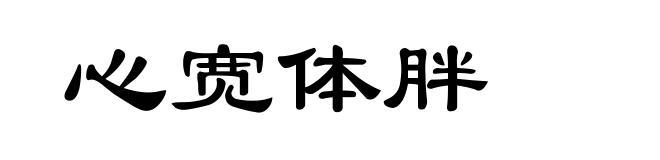 心宽体胖