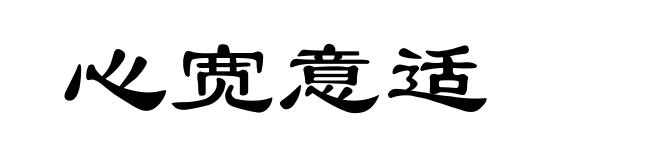 心宽意适