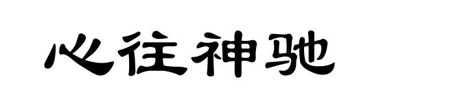 心往神驰
