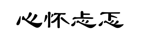 心怀忐忑