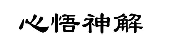 心悟神解