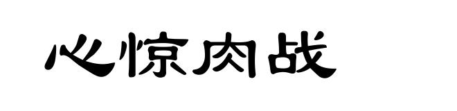 心惊肉战