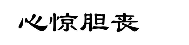心惊胆丧