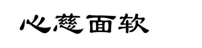 心慈面软