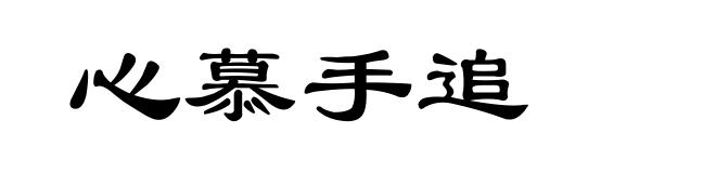 心慕手追