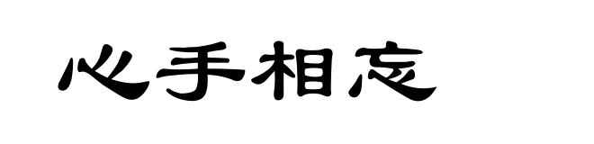 心手相忘