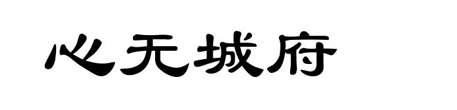 心无城府