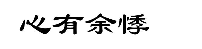 心有余悸