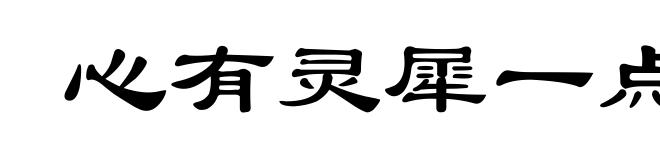 心有灵犀一点通