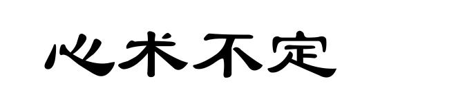 心术不定