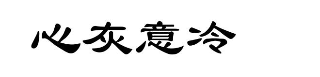 心灰意冷