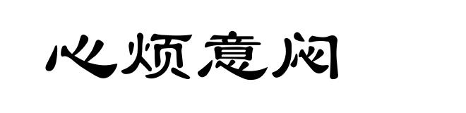 心烦意闷