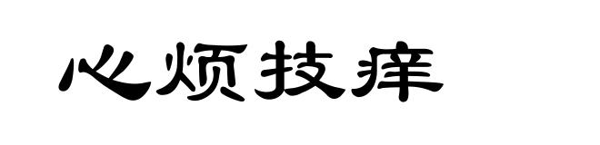 心烦技痒