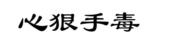 心狠手毒
