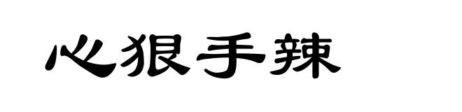 心狠手辣