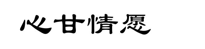 心甘情愿