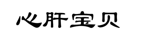 心肝宝贝