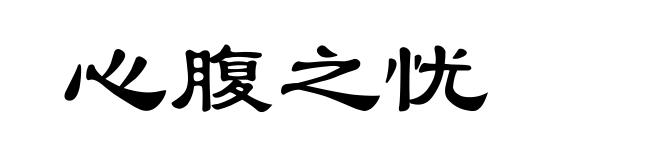 心腹之忧